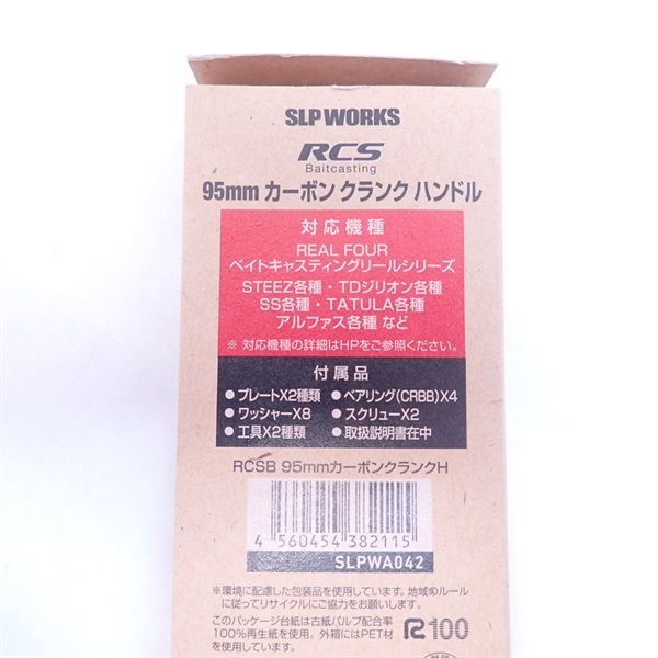 ＲＣＳＢ カーボンクランクハンドル９５ＭＭ